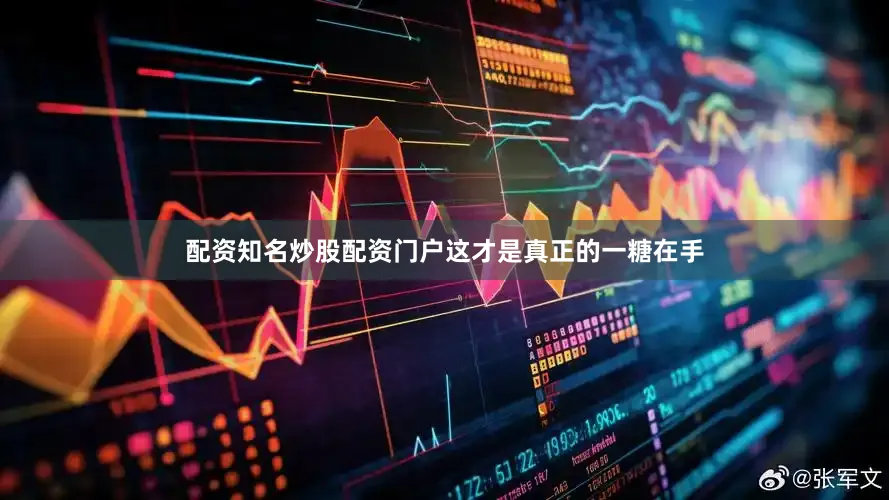 配资知名炒股配资门户这才是真正的一糖在手