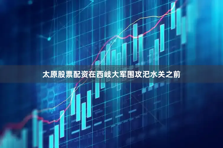 太原股票配资在西岐大军围攻汜水关之前