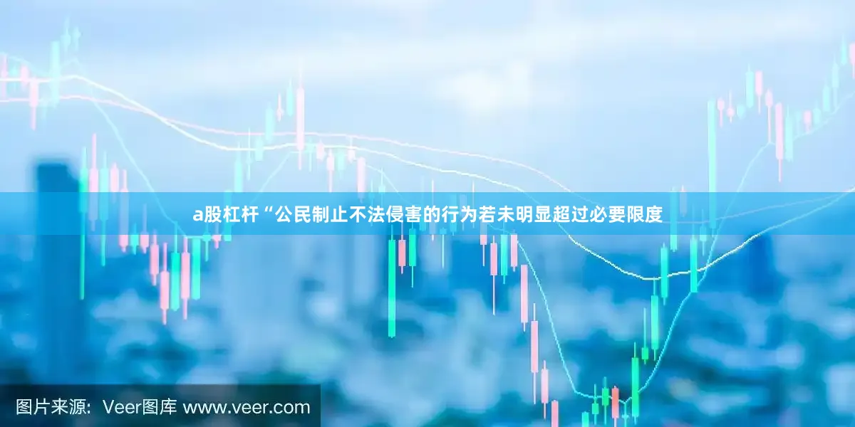 a股杠杆“公民制止不法侵害的行为若未明显超过必要限度