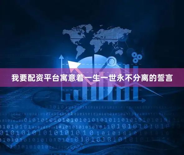 我要配资平台寓意着一生一世永不分离的誓言