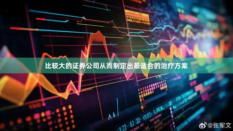 比较大的证券公司从而制定出最适合的治疗方案