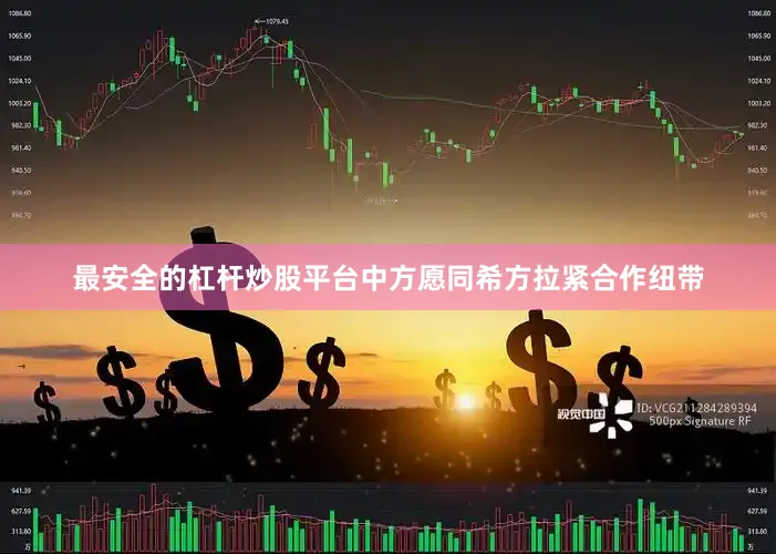 最安全的杠杆炒股平台中方愿同希方拉紧合作纽带