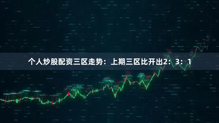 个人炒股配资　　三区走势：上期三区比开出2：3：1