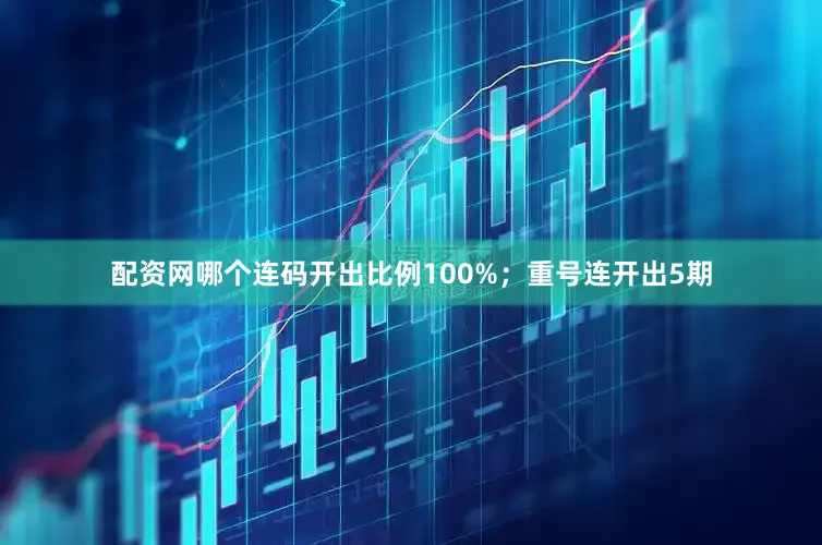 配资网哪个连码开出比例100%；重号连开出5期