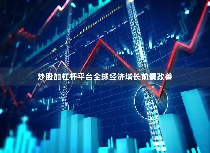 炒股加杠杆平台全球经济增长前景改善