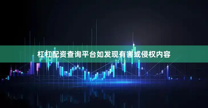 杠杠配资查询平台如发现有害或侵权内容