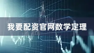 我要配资官网数学定理