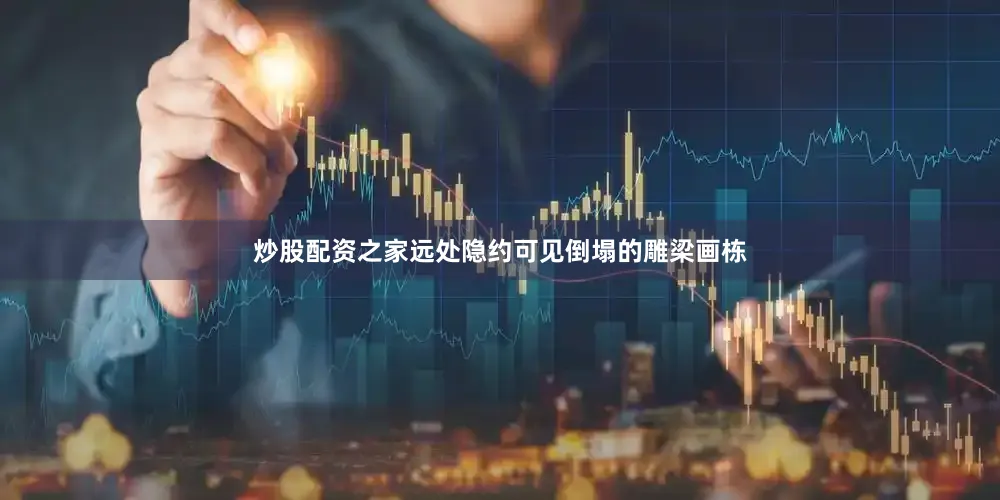 炒股配资之家远处隐约可见倒塌的雕梁画栋