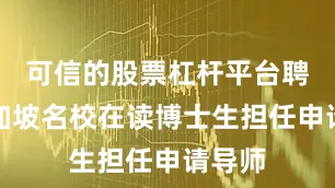 可信的股票杠杆平台聘请新加坡名校在读博士生担任申请导师