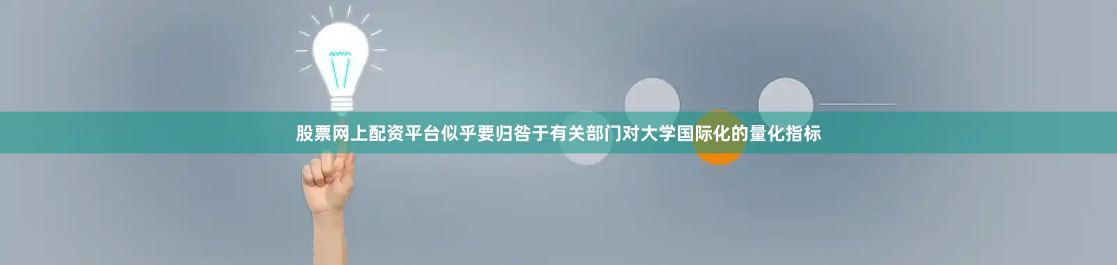 股票网上配资平台似乎要归咎于有关部门对大学国际化的量化指标
