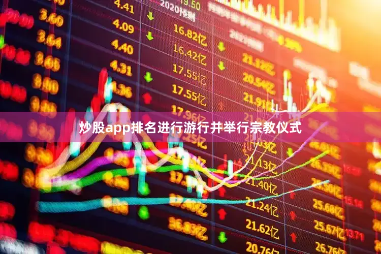 炒股app排名进行游行并举行宗教仪式