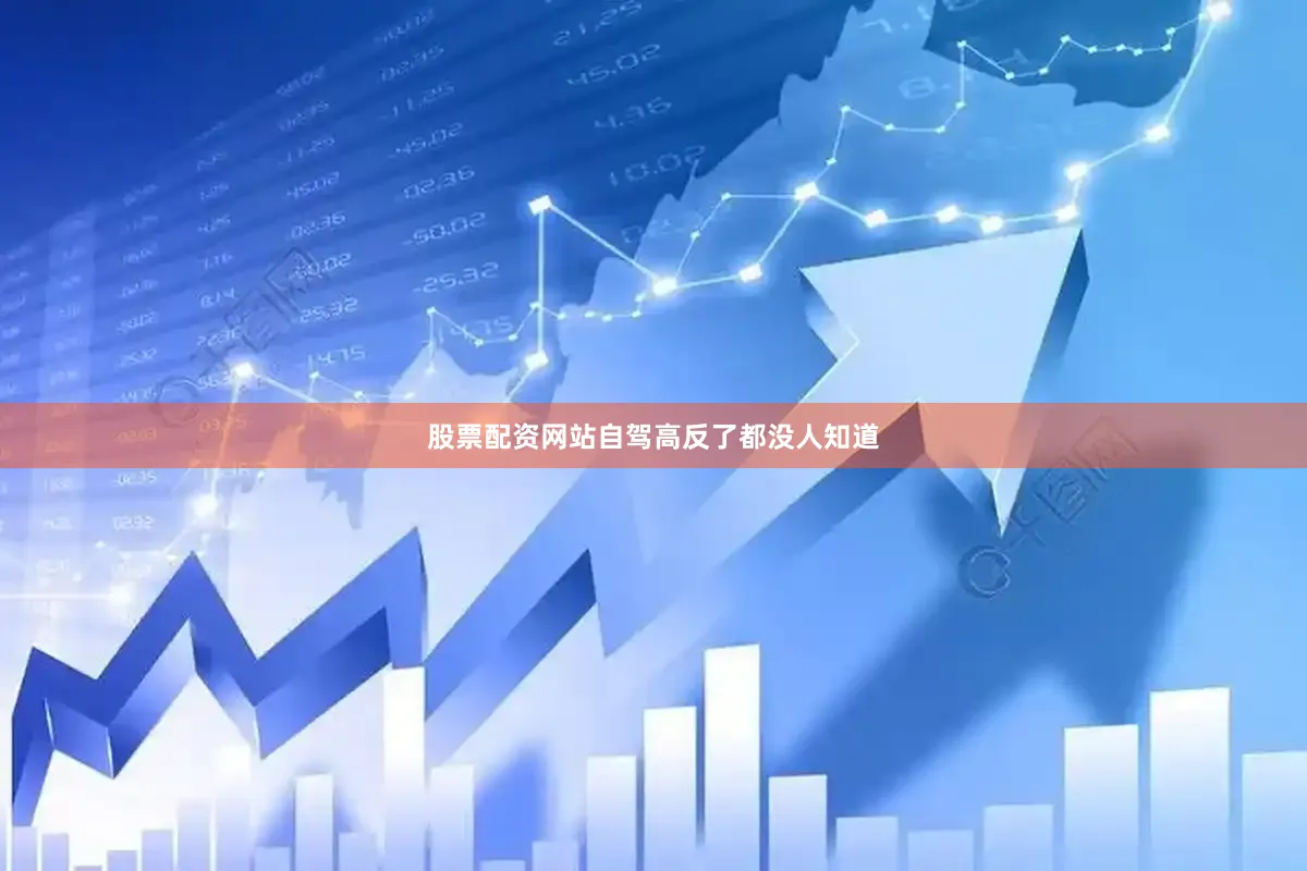 股票配资网站自驾高反了都没人知道