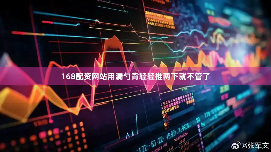 168配资网站用漏勺背轻轻推两下就不管了