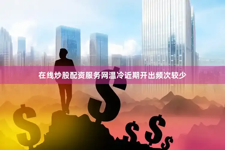 在线炒股配资服务网温冷近期开出频次较少