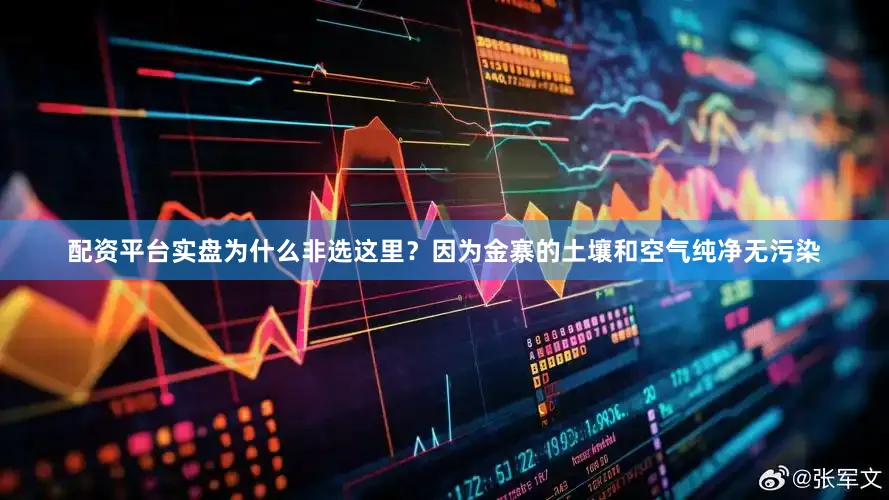 配资平台实盘为什么非选这里？因为金寨的土壤和空气纯净无污染