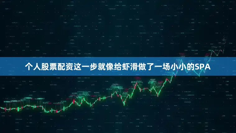 个人股票配资这一步就像给虾滑做了一场小小的SPA