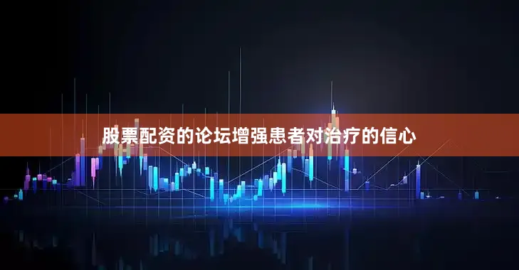 股票配资的论坛增强患者对治疗的信心