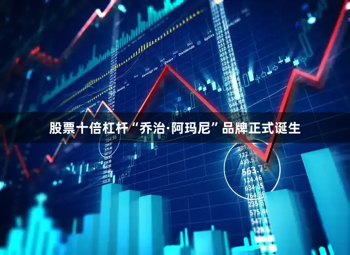 股票十倍杠杆“乔治·阿玛尼”品牌正式诞生