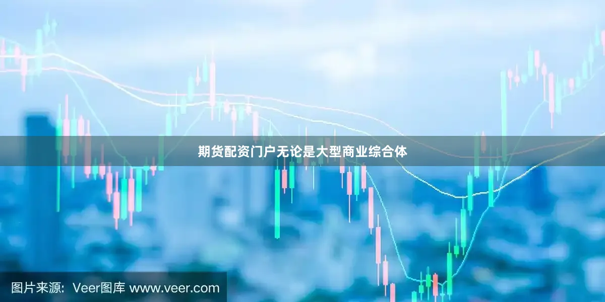 期货配资门户无论是大型商业综合体