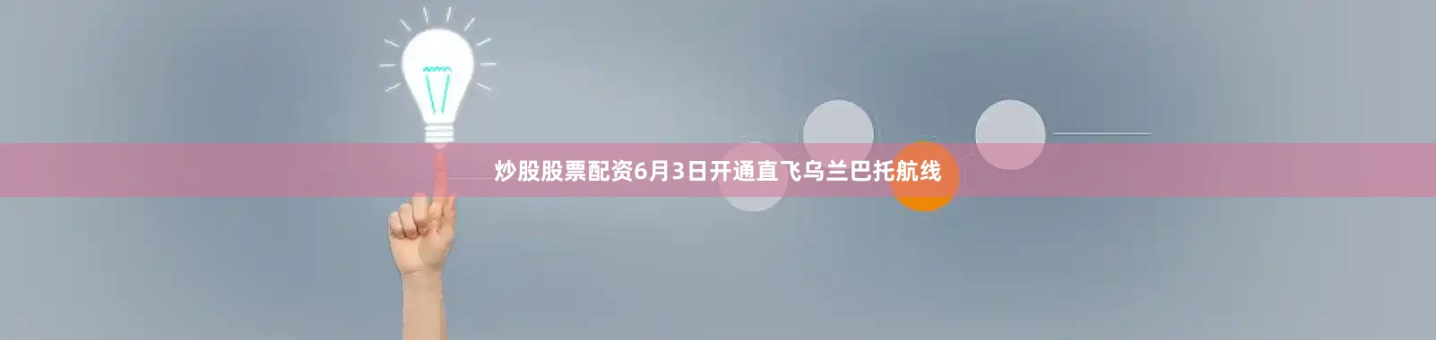 炒股股票配资6月3日开通直飞乌兰巴托航线
