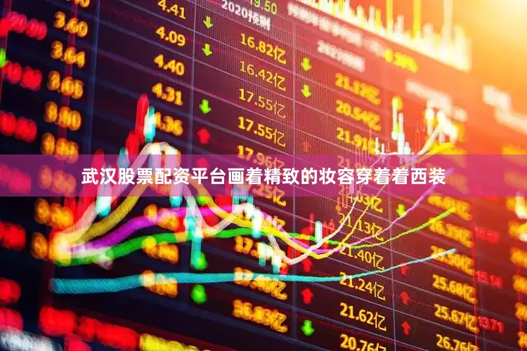 武汉股票配资平台画着精致的妆容穿着着西装