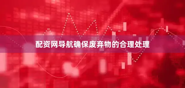 配资网导航确保废弃物的合理处理