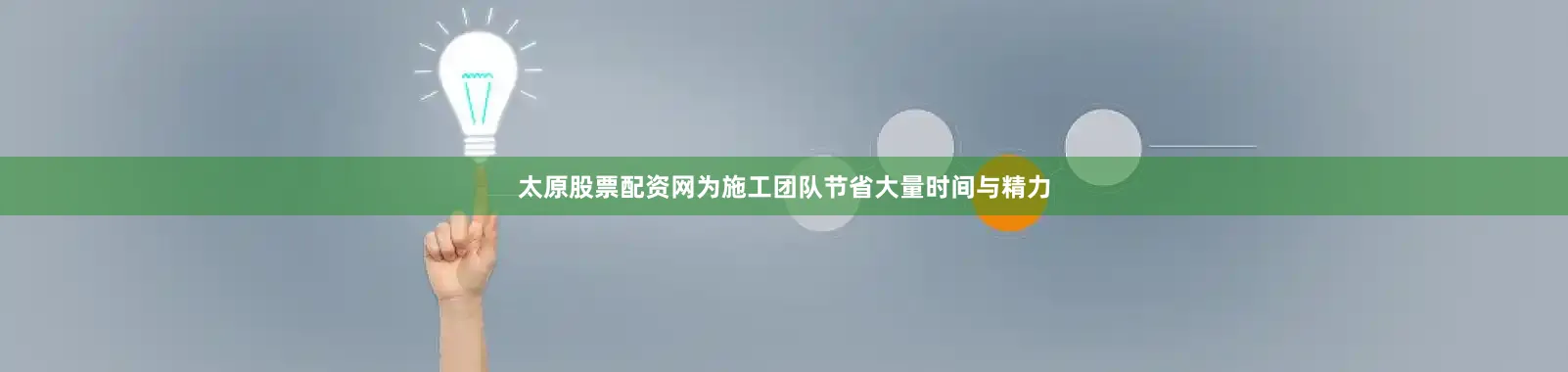 太原股票配资网为施工团队节省大量时间与精力