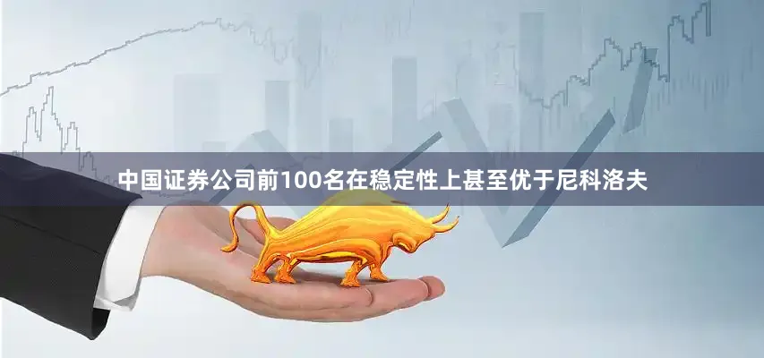 中国证券公司前100名在稳定性上甚至优于尼科洛夫