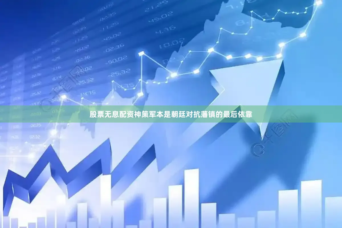 股票无息配资神策军本是朝廷对抗藩镇的最后依靠