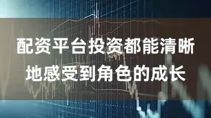 配资平台投资都能清晰地感受到角色的成长