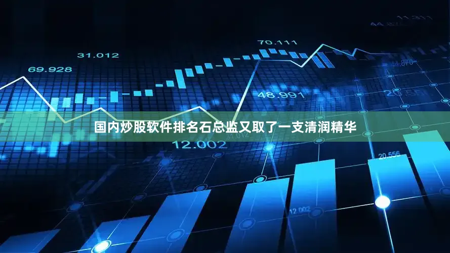 国内炒股软件排名石总监又取了一支清润精华